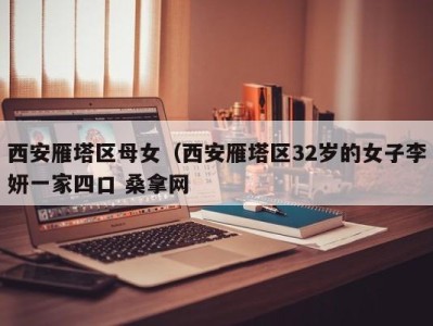 深圳西安雁塔区母女（西安雁塔区32岁的女子李妍一家四口 桑拿网