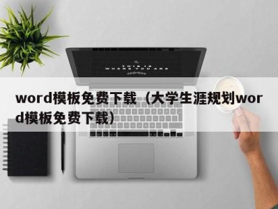 深圳word模板免费下载（大学生涯规划word模板免费下载）