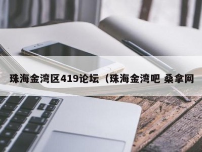 深圳珠海金湾区419论坛（珠海金湾吧 桑拿网