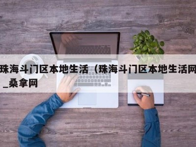 深圳珠海斗门区本地生活（珠海斗门区本地生活网 _桑拿网