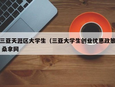 深圳三亚天涯区大学生（三亚大学生创业优惠政策 桑拿网