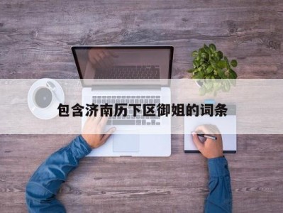 深圳包含济南历下区御姐的词条