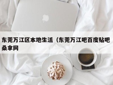 深圳东莞万江区本地生活（东莞万江吧百度贴吧 桑拿网