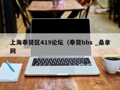 深圳上海奉贤区419论坛（奉贤bbs _桑拿网