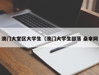 深圳澳门大堂区大学生（澳门大学生部落 桑拿网