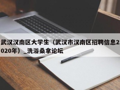 深圳武汉汉南区大学生（武汉市汉南区招聘信息2020年）_洗浴桑拿论坛