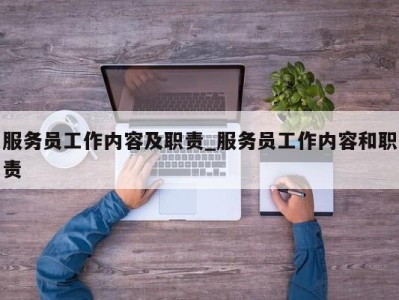 深圳服务员工作内容及职责_服务员工作内容和职责 