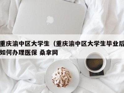 深圳重庆渝中区大学生（重庆渝中区大学生毕业后如何办理医保 桑拿网