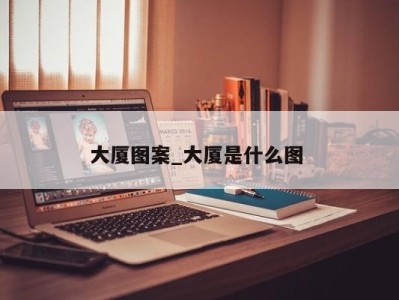 深圳大厦图案_大厦是什么图 