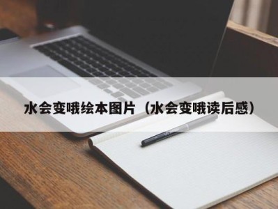 深圳水会变哦绘本图片（水会变哦读后感）