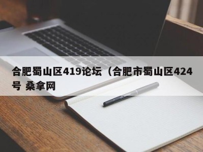 深圳合肥蜀山区419论坛（合肥市蜀山区424号 桑拿网