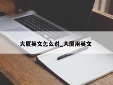 深圳大厦英文怎么说_大厦用英文 