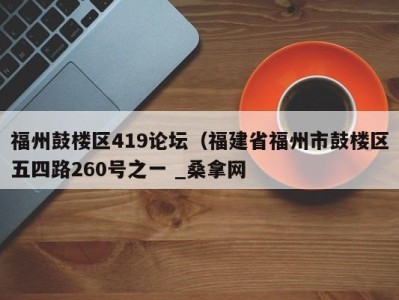 深圳福州鼓楼区419论坛（福建省福州市鼓楼区五四路260号之一 _桑拿网