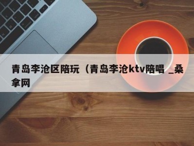 深圳青岛李沧区陪玩（青岛李沧ktv陪唱 _桑拿网