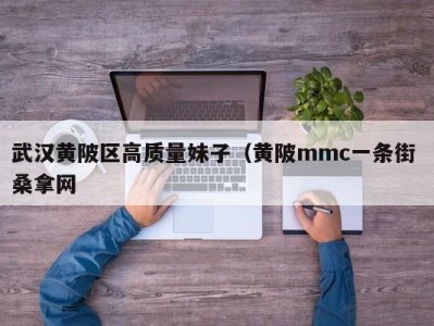 深圳武汉黄陂区高质量妹子（黄陂mmc一条街 桑拿网