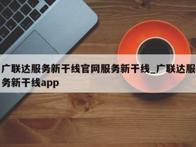 深圳广联达服务新干线官网服务新干线_广联达服务新干线app 