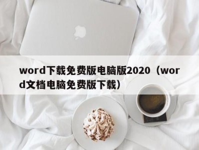 深圳word下载免费版电脑版2020（word文档电脑免费版下载）