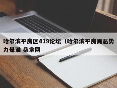 深圳哈尔滨平房区419论坛（哈尔滨平房黑恶势力是谁 桑拿网