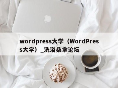 深圳wordpress大学（WordPress大学）_洗浴桑拿论坛