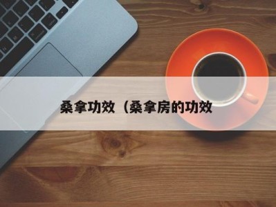 深圳桑拿功效（桑拿房的功效 