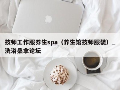 深圳技师工作服养生spa（养生馆技师服装）_洗浴桑拿论坛