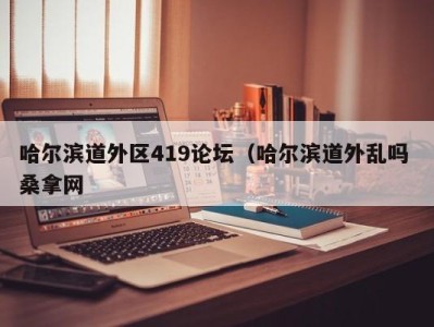 深圳哈尔滨道外区419论坛（哈尔滨道外乱吗 桑拿网