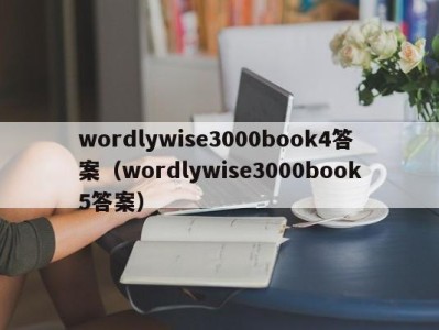 深圳wordlywise3000book4答案（wordlywise3000book5答案）