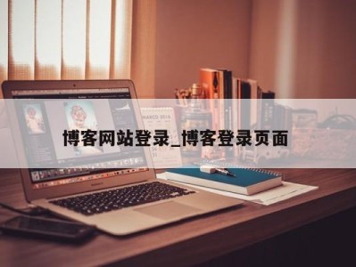 深圳博客网站登录_博客登录页面 