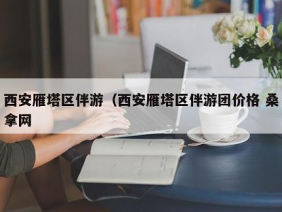 深圳西安雁塔区伴游（西安雁塔区伴游团价格 桑拿网