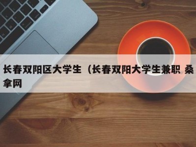 深圳长春双阳区大学生（长春双阳大学生兼职 桑拿网