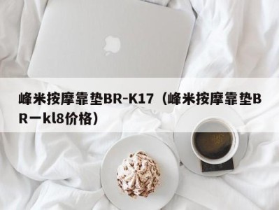 深圳峰米按摩靠垫BR-K17（峰米按摩靠垫BR一kl8价格）