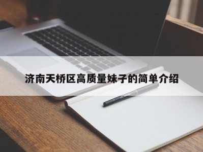 深圳济南天桥区高质量妹子的简单介绍