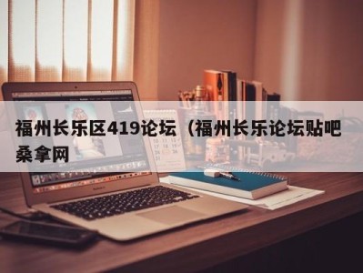 深圳福州长乐区419论坛（福州长乐论坛贴吧 桑拿网