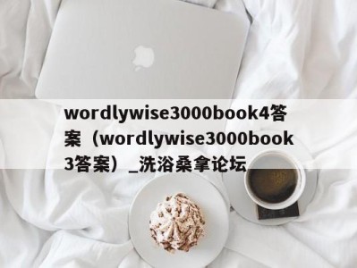 深圳wordlywise3000book4答案（wordlywise3000book3答案）_洗浴桑拿论坛