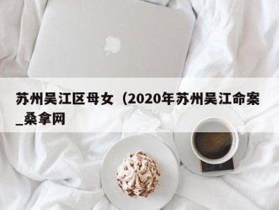 深圳苏州吴江区母女（2020年苏州吴江命案 _桑拿网