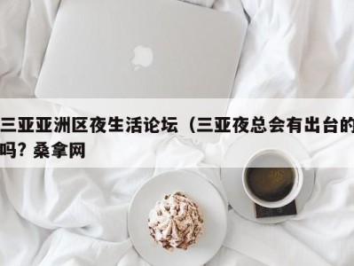 深圳三亚亚洲区夜生活论坛（三亚夜总会有出台的吗? 桑拿网