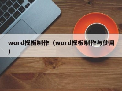 深圳word模板制作（word模板制作与使用）