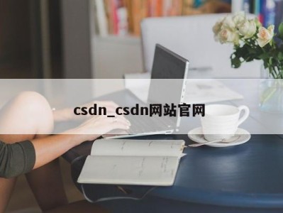 深圳csdn_csdn网站官网 