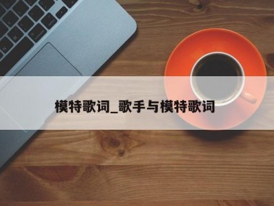 深圳模特歌词_歌手与模特歌词 