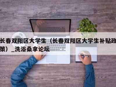 深圳长春双阳区大学生（长春双阳区大学生补贴政策）_洗浴桑拿论坛