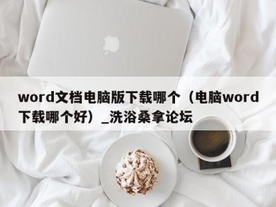 深圳word文档电脑版下载哪个（电脑word下载哪个好）_洗浴桑拿论坛