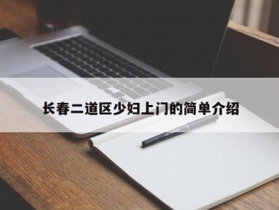 深圳长春二道区少妇上门的简单介绍