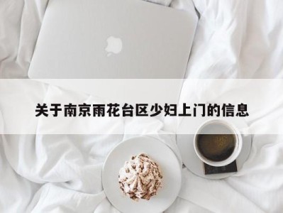 深圳关于南京雨花台区少妇上门的信息