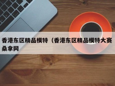 深圳香港东区精品模特（香港东区精品模特大赛 桑拿网