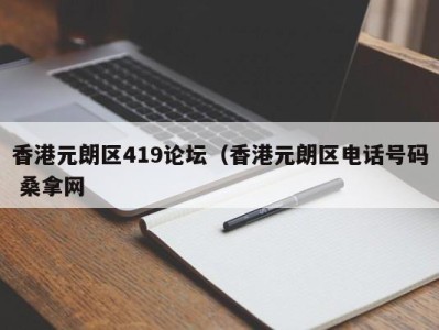 深圳香港元朗区419论坛（香港元朗区电话号码 桑拿网