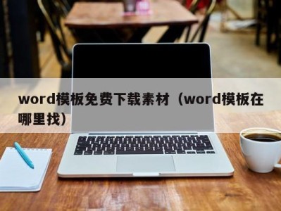 深圳word模板免费下载素材（word模板在哪里找）