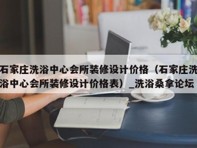 深圳石家庄洗浴中心会所装修设计价格（石家庄洗浴中心会所装修设计价格表）_洗浴桑拿论坛