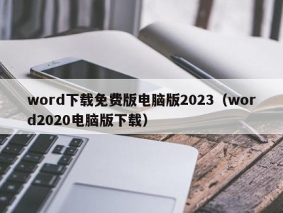 深圳word下载免费版电脑版2023（word2020电脑版下载）