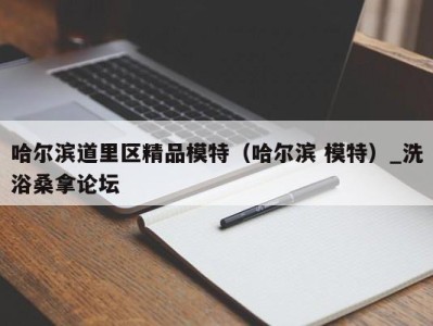 深圳哈尔滨道里区精品模特（哈尔滨 模特）_洗浴桑拿论坛