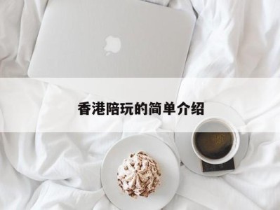 深圳香港陪玩的简单介绍